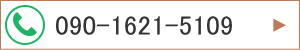 090-1621-5109