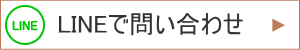 LINEで問い合わせ