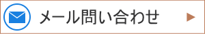 メール問い合わせ
