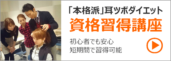 耳ツボダイエット資格習得講座