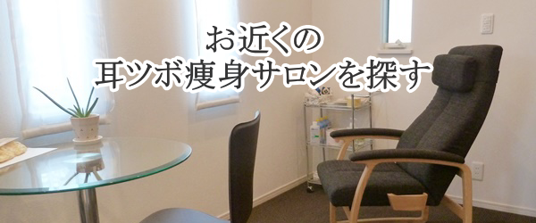 耳ツボ瘦身サロン