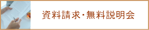 資料請求・無料説明会