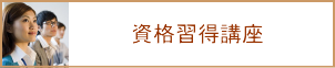 資格習得講座