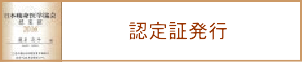 認定証発行