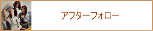 アフターフォロー